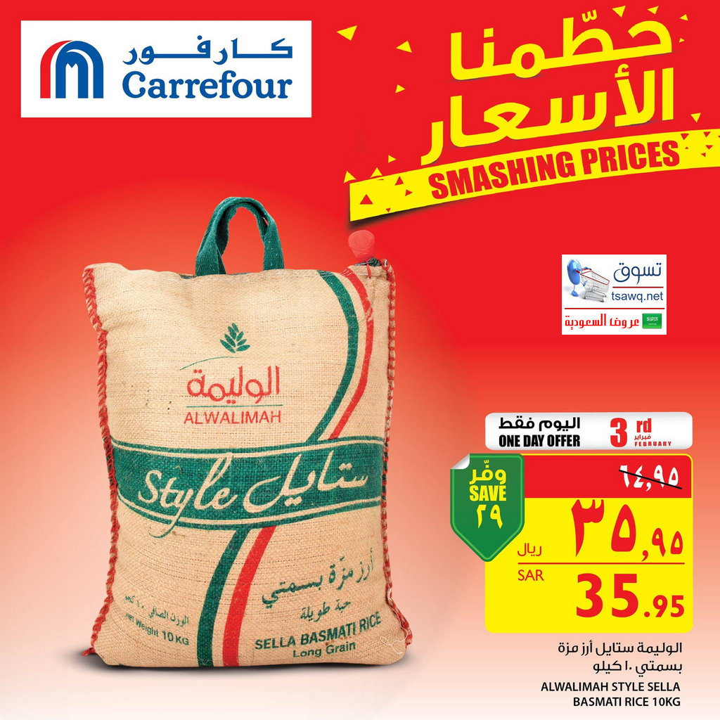 كارفور السعودية أرز الوليمة بسمتي مزة 10 كيلو بـ 35 فقط 95 ريال الجمعة 2 3 2017 Shopnet