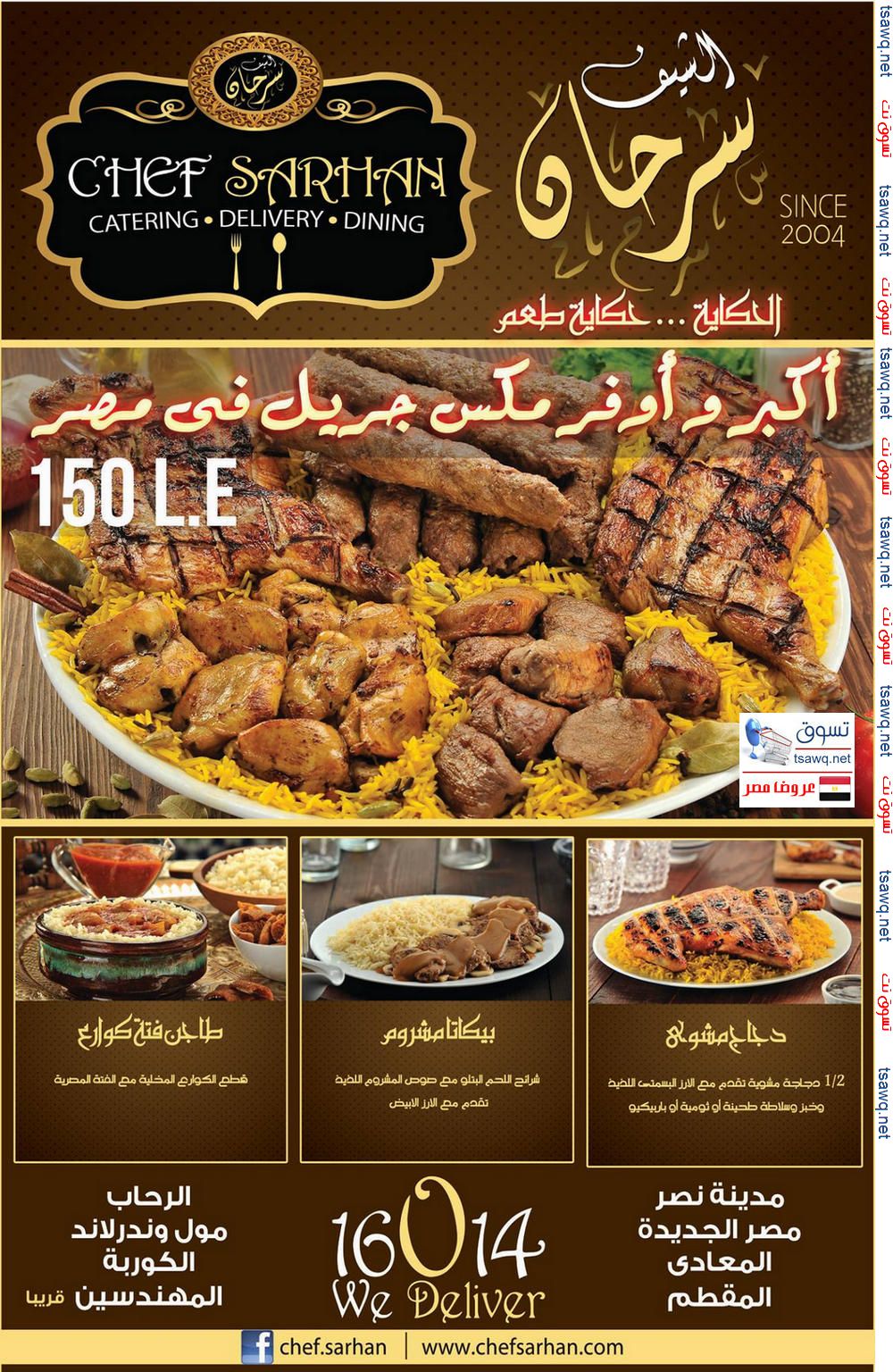 أكبر وأوفر مكس جريل فى مصر من مطاعم الشيف سرحان بسعر 150 جنية اعلان 83
