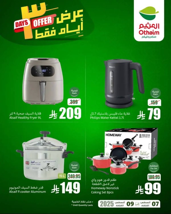 عروض أسواق العثيم السعودية  من 7 حتى 9 أغسطس 2025 نهاية الإسبوع