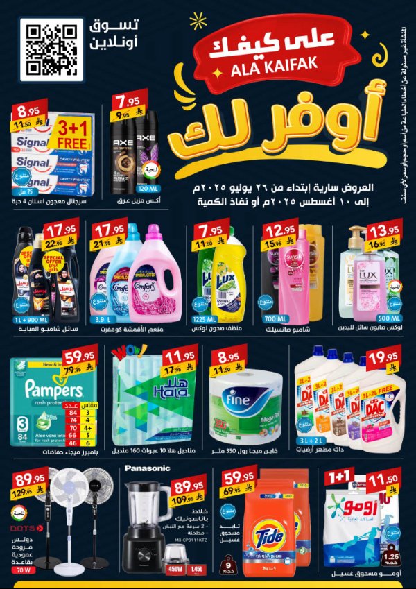 عروض على كيفك السعودية من 26 يوليو حتى 10 أغسطس 2025 أوفر لك