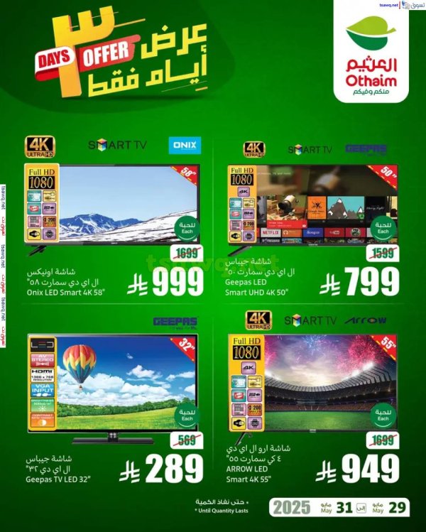 عروض أسواق العثيم السعودية  من 29 حتى 31 مايو 2025 نهاية الإسبوع
