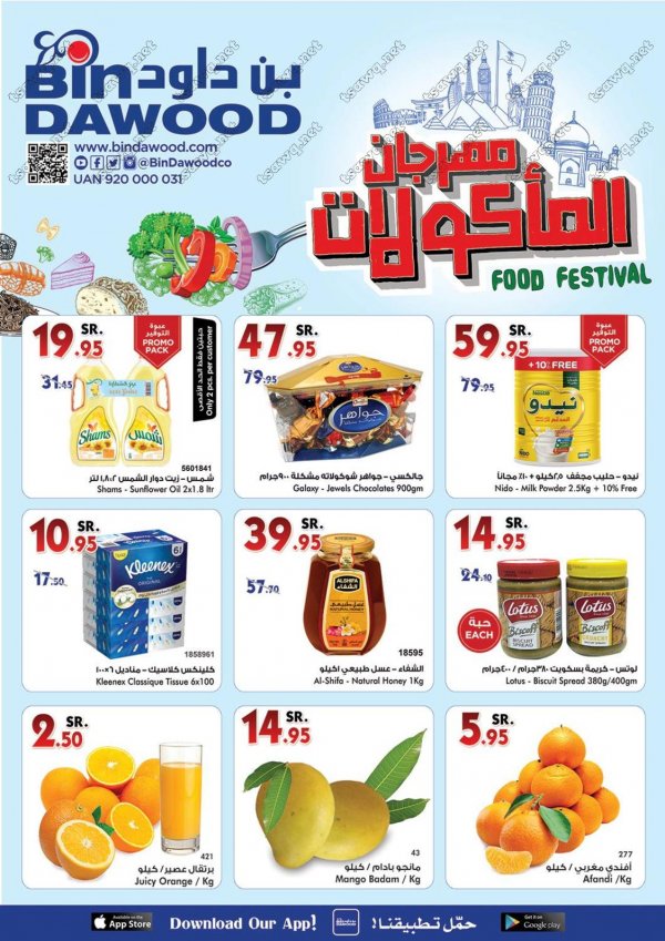 عروض بن داود السعودية الطائف من 11 إلى 18 إبريل 2018 