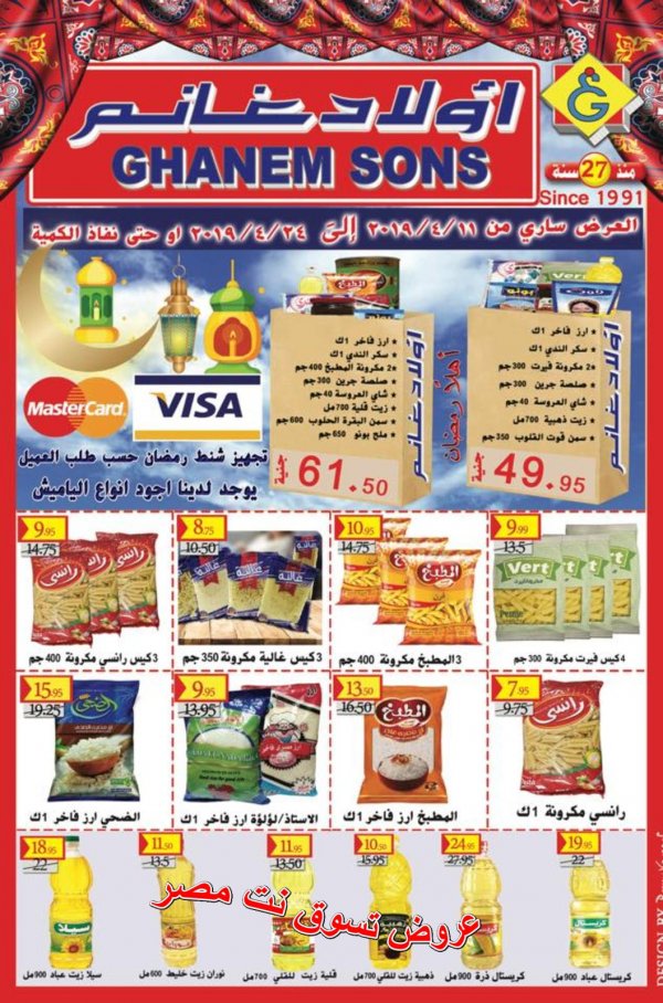 عروض أولاد غانم ماركت من 11 حتى 24-4-2019 رمضان كريم