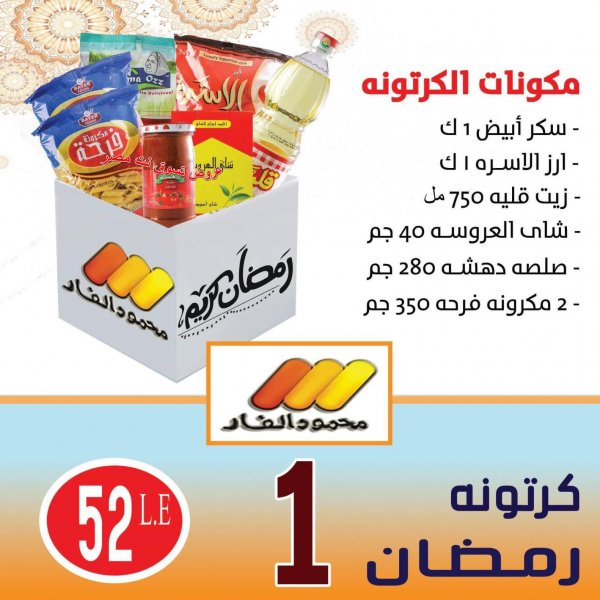 كرتونة رمضان لدى محمود الفار بورسعيد من 8-4-2019