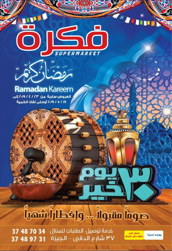 عروض فكرة ماركت الدقى من 23-4 حتى 17-5-2019 رمضان كريم