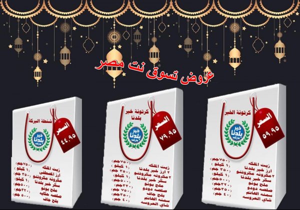 شنطة رمضان لدى هايبر خير بلدنا من 9-4-2019
