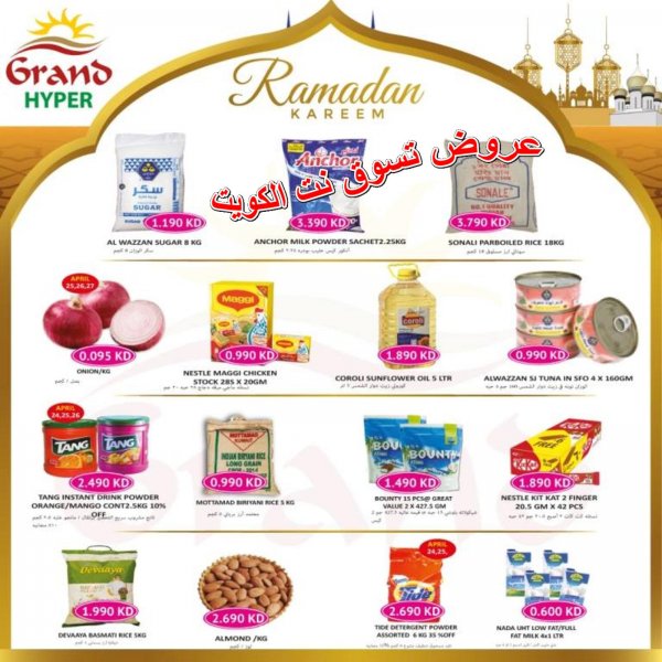 عروض جراند هايبر الكويت من 24-4-2019 رمضان