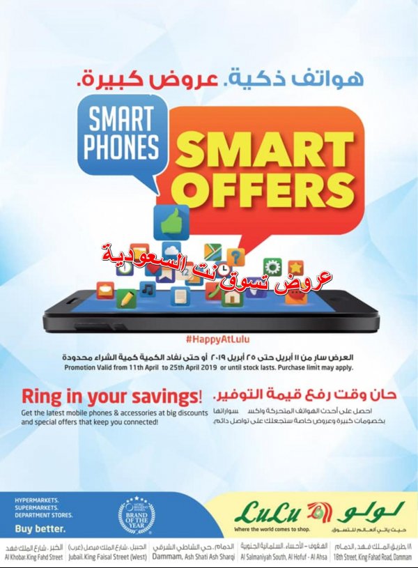عروض لولو السعودية المنطقة الشرقية حتى 25-4-2019 هواتف ذكية