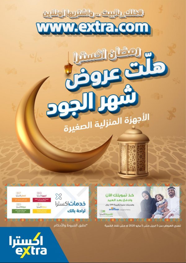 عروض اكسترا السعودية من 5-4 حتى 5-5-2020 رمضان كريم 
