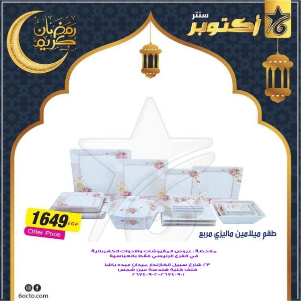 عروض أكتوبر سنتر مصر من 22 ابريل 2020 رمضان كريم