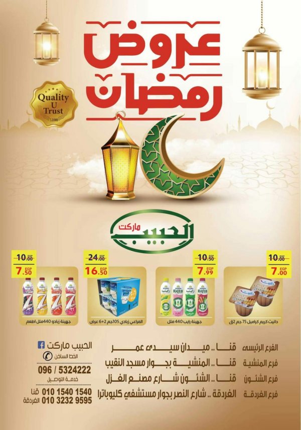 عروض الحبيب ماركت قنا والغردقة من 28 ابريل 2021 رمضان