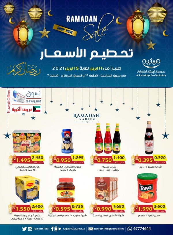 عروض جمعية الرميثية التعاونية الكويت حتى 15 ابريل 2021 رمضان