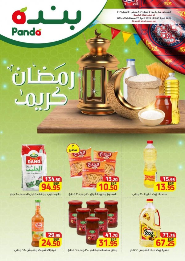 عروض بنده مصر من 7 حتى 20 ابريل 2021 رمضان كريم