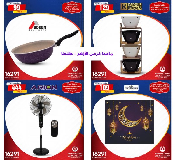 عروض سنتر شاهين عرض 99 جنية الثلاثاء والاربعاء 6 و 7 إبريل 2021