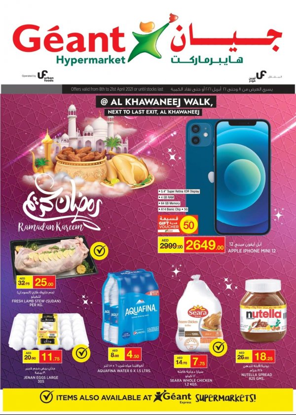 عروض جيان هايبر ماركت الإمارات حتى 21 ابريل 2021 رمضان كريم