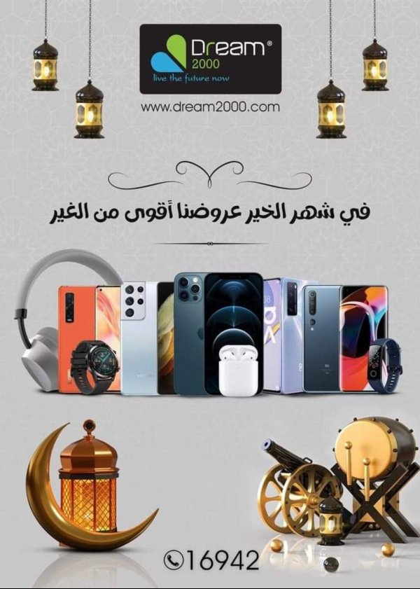 عروض دريم 2000 على الموبايلات من 16 ابريل 2021 رمضان كريم