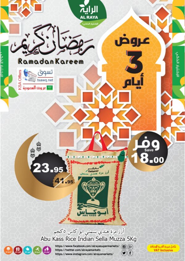 عروض الراية السعودية من 12 حتى 14 ابريل 2021 رمضان