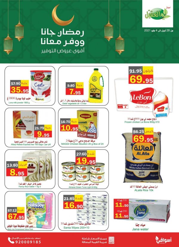 عروض أسواق العقيل السعودية من 28 ابريل حتى 4 مايو 2021 رمضان جانا ووفر معانا