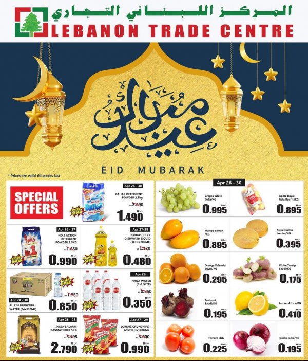 عروض المركز اللبنانى التجارى البحرين من 26 ابريل حتى 15 مايو 2022 عيد مبارك