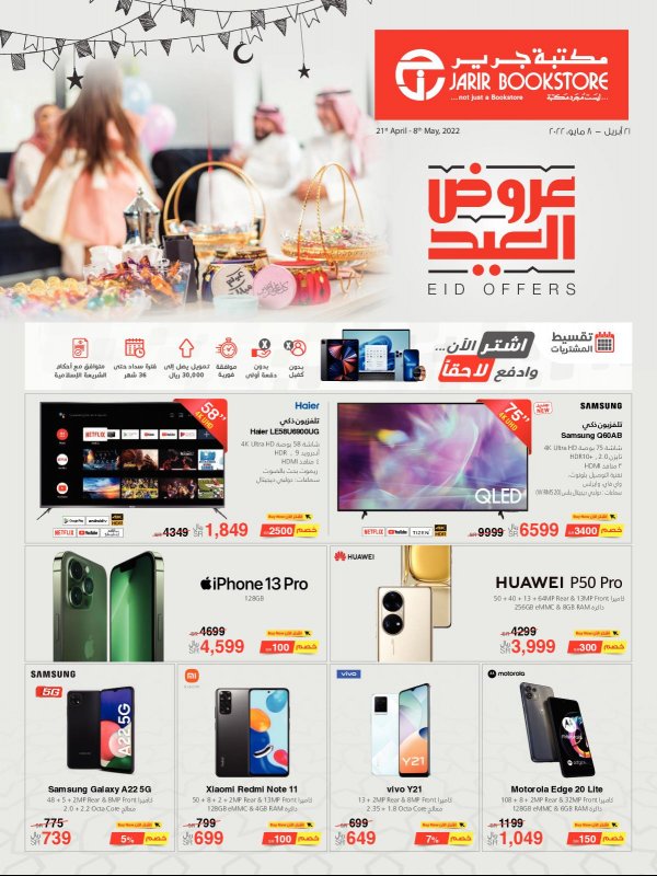 عروض جرير السعودية من 21 إبريل حتى 8 مايو 2022 عروض العيد