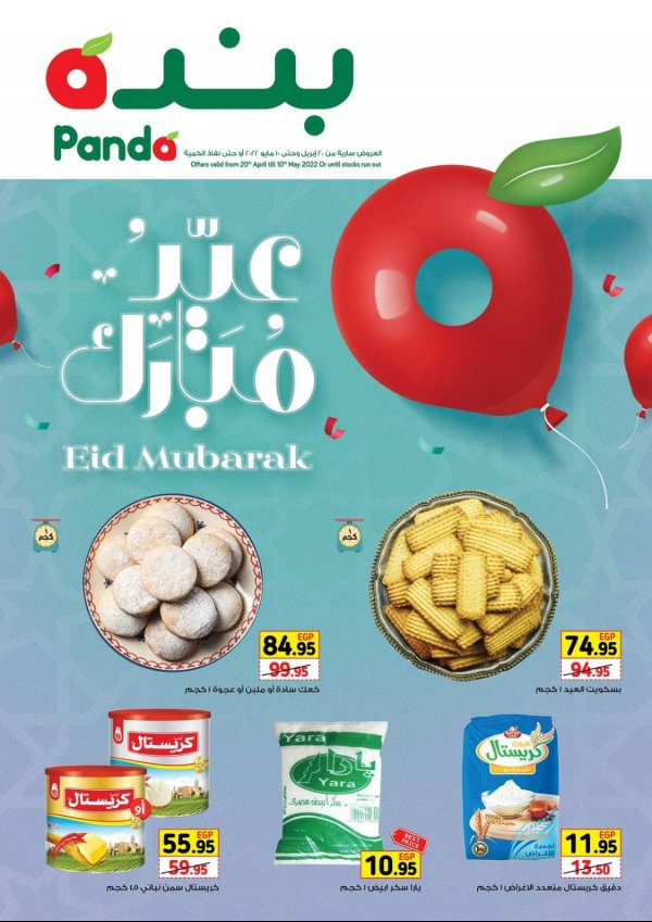 عروض بنده مصر من 20 ابريل حتى 10 مايو 2022 عيد مبارك