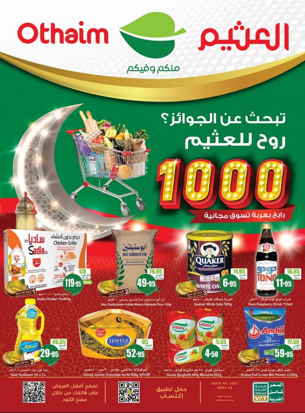 عروض أسواق العثيم السعودية من 5 حتى 11 ابريل 2023 رمضان مبارك
