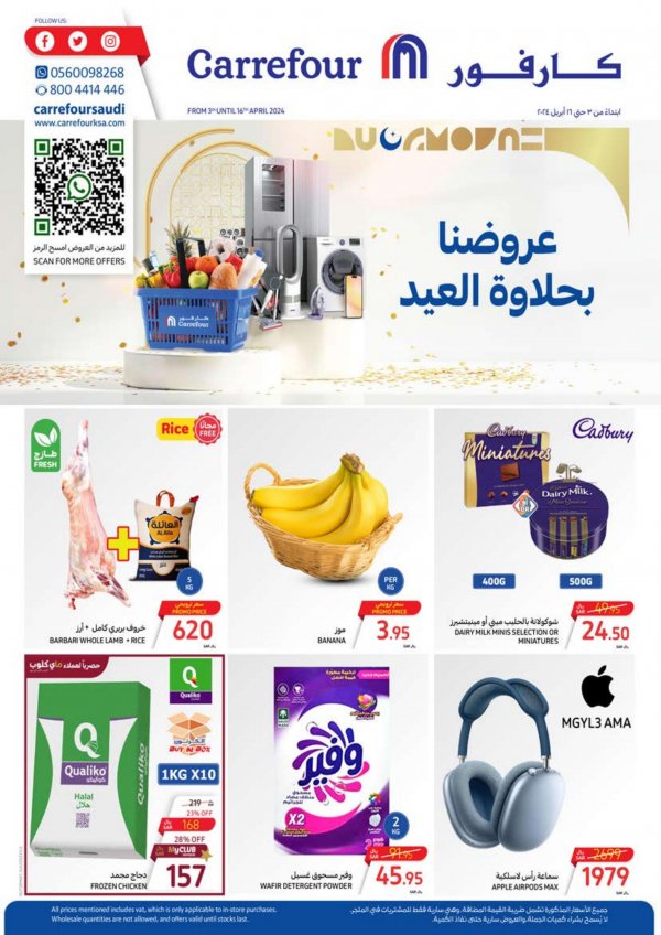 عروض كارفور السعودية من 3 حتى 16 إبريل 2024 عيد مبارك