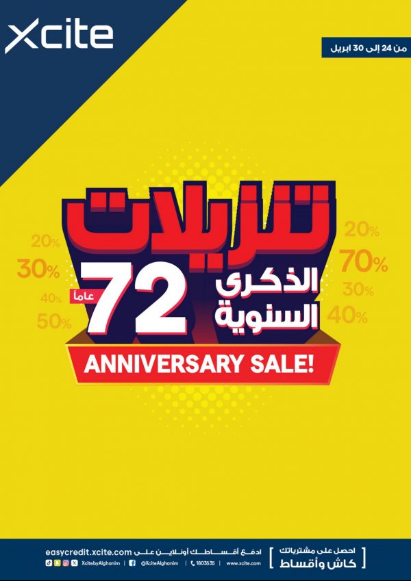 عروض إكسايت الغانم الكويت من 24 حتى 30 إبريل 2024 تنزيلات الذكرى السنوية