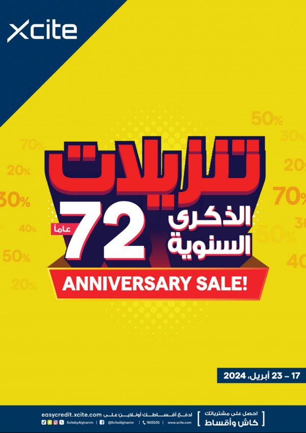 عروض إكسايت الغانم الكويت من 17 حتى 23 إبريل 2024 تنزيلات الذكرى السنوية