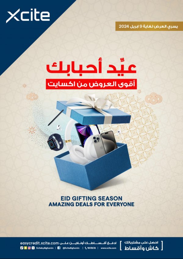 عروض إكسايت الغانم الكويت من 3 حتى 9 إبريل 2024 عيد أحبابك