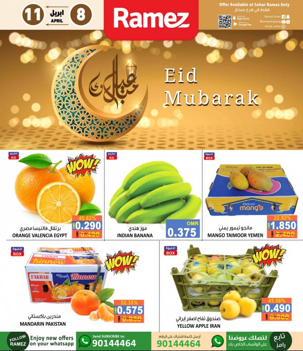 عروض رامز صحار عمان من 8 حتى 11 ابريل 2024 عيد مبارك