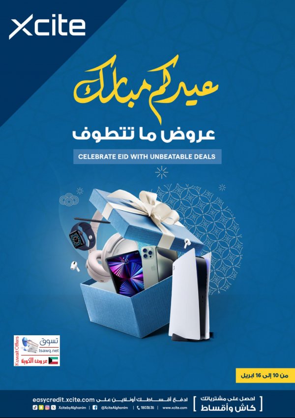 عروض إكسايت الغانم الكويت من 10 حتى 16 إبريل 2024 عروض ما تتطوف