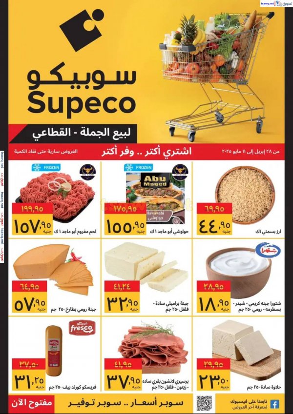 عروض سوبيكو مصرمن 28 إبريل حتى 11 مايو 2025 اشتري أكثر ووفر اكثر