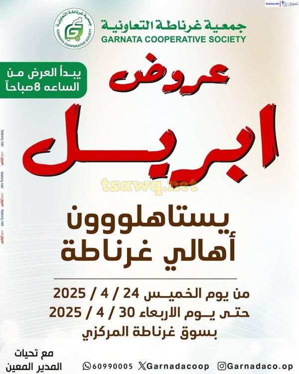 عروض جمعية غرناطة التعاونية من 24 حتى 30 إبريل 2025 عروض ابريل