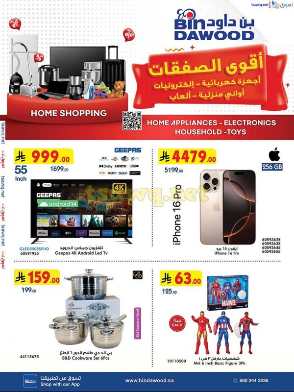 عروض بن داود السعودية من 23 أبريل حتى 6 مايو 2025 التسوق المنزلي