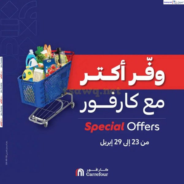 عروض كارفور مصر من 23 حتى 29 إبريل 2025 وفر أكثر