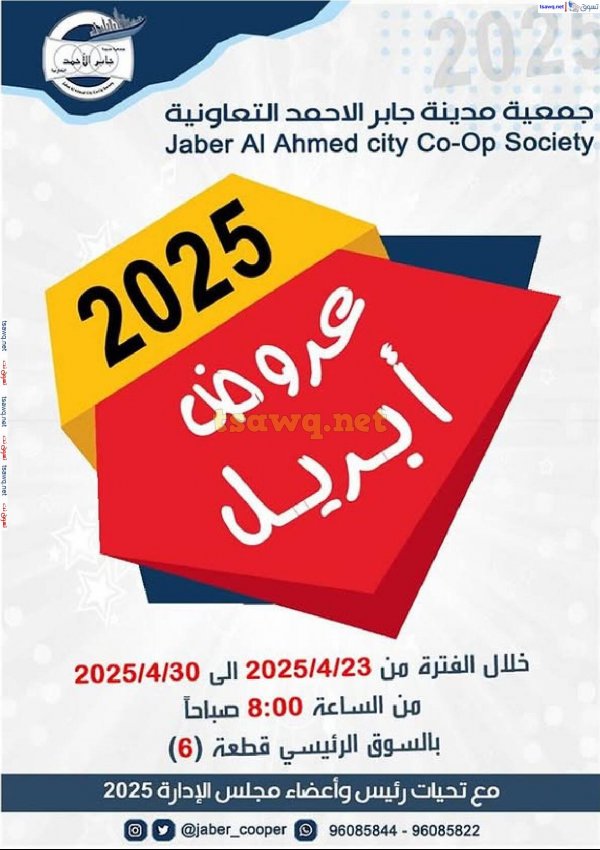 عروض جمعية جابر الأحمد التعاونية حتى 30 أبريل 2025 عروض أبريل