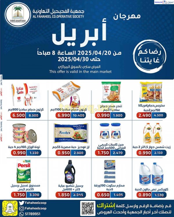 عروض جمعية الفحيحيل التعاونية من 20 حتى 30 إبريل 2025 مهرجان أبريل