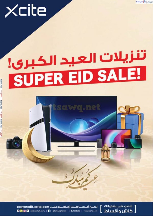 عروض إكسايت الغانم الكويت حتى 8 إبريل 2025 تنزيلات العيد الكبرى