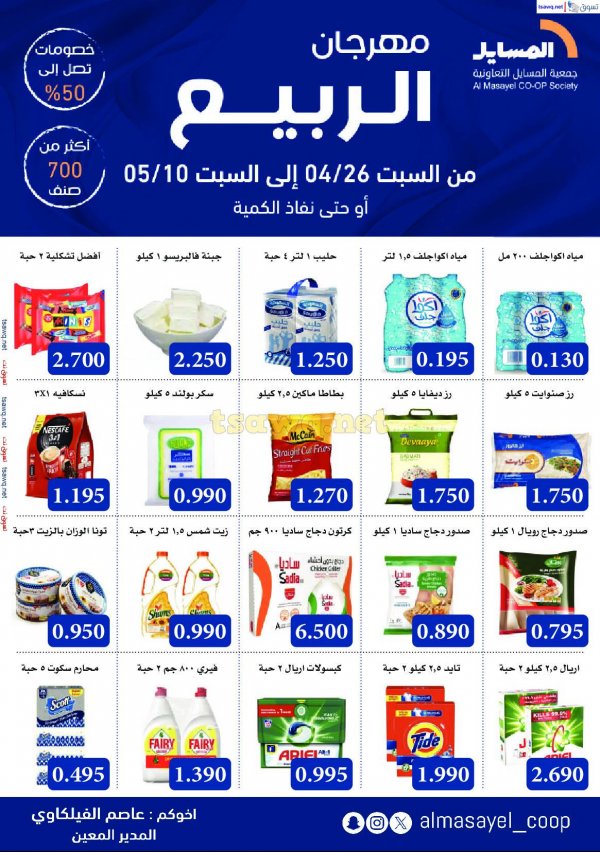عروض جمعية المسايل التعاونية حتى 10 مايو 2025 مهرجان الربيع