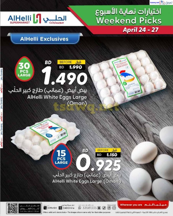 عروض أسواق الحلى البحرين حتى 27 إبريل 2025 إختيارات نهاية الاسبوع