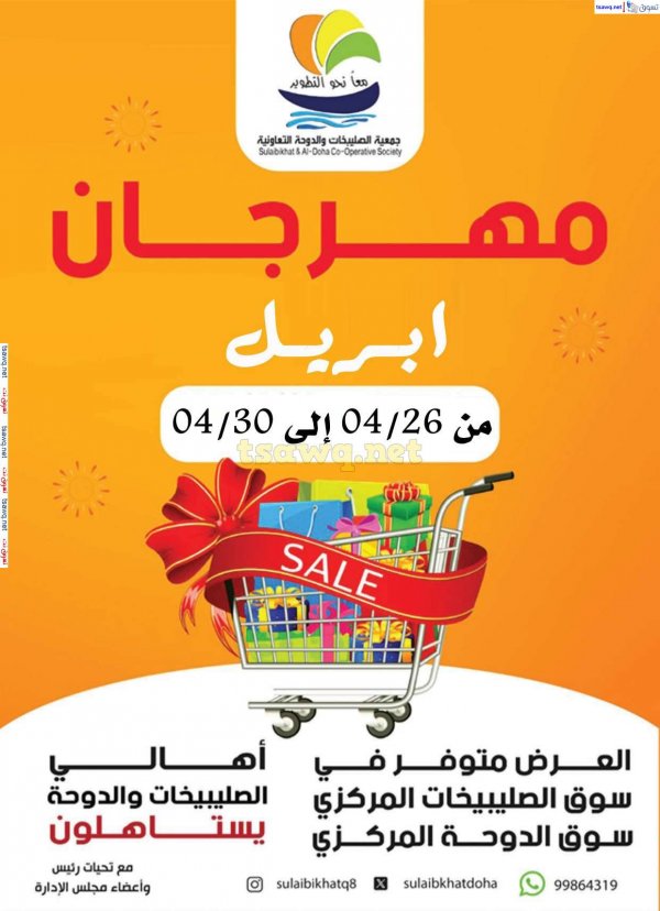 عروض جمعية الصليبخات والدوحة من 26 حتى 30 ابريل 2025 مهرجان ابريل