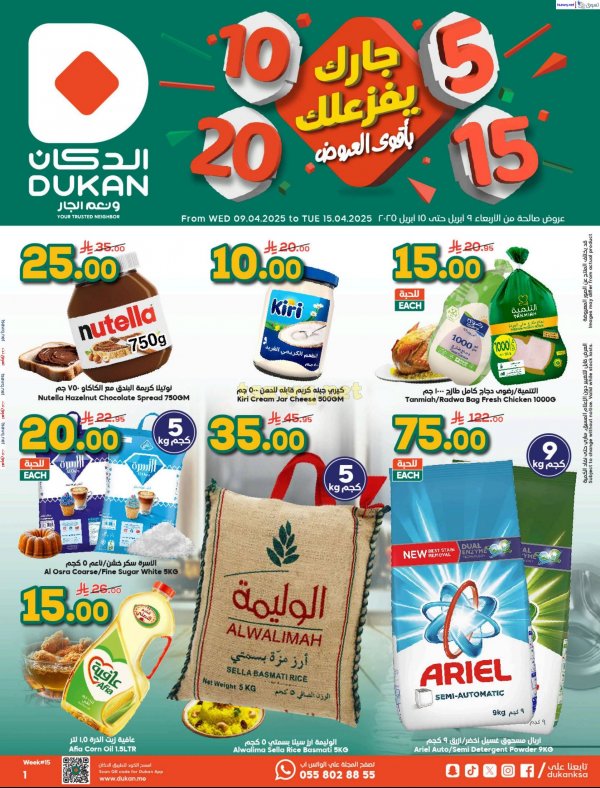 عروض الدكان السعودية من 9 حتى 15 إبريل 2025 أقوى العروض