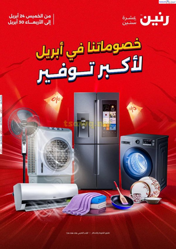 مجلة عروض رنين من الخميس 24 حتى الأربعاء 30 إبريل 2025 أكبر توفير