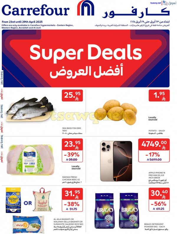 عروض كارفور السعودية من 23 حتى 29 إبريل 2025 أفضل العروض