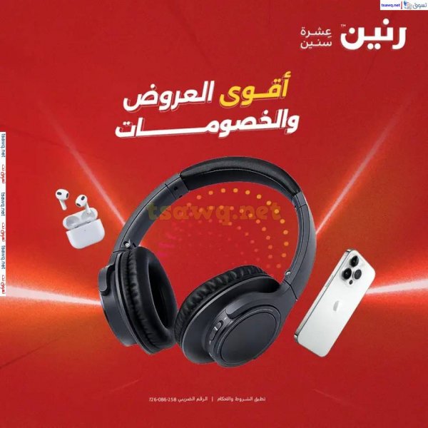 عروض رنين الاحد والاثنين 27-28 ابريل 2025 الموبايلات والالكترونيات