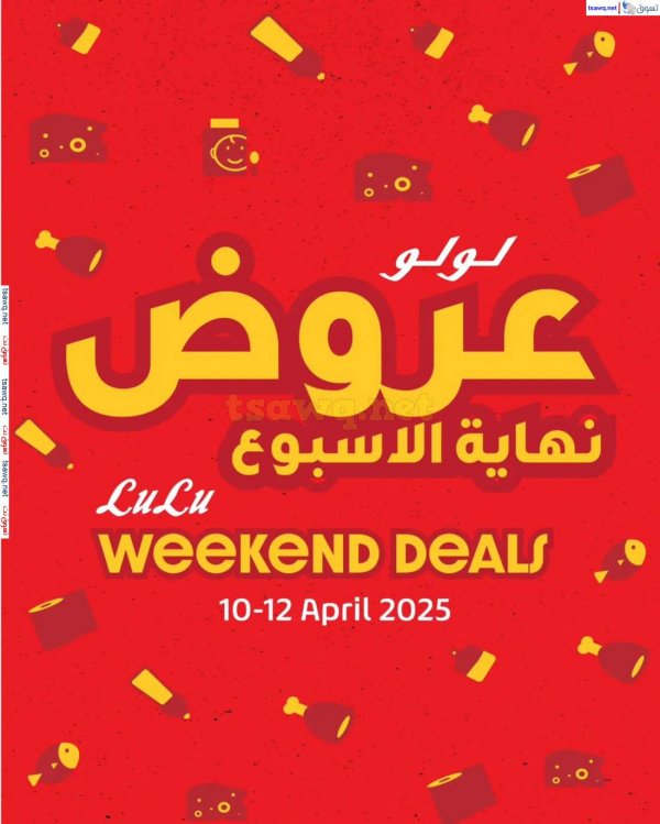عروض لولو هايبر مصر من 10 حتى 12 إبريل 2025 نهاية الأسبوع