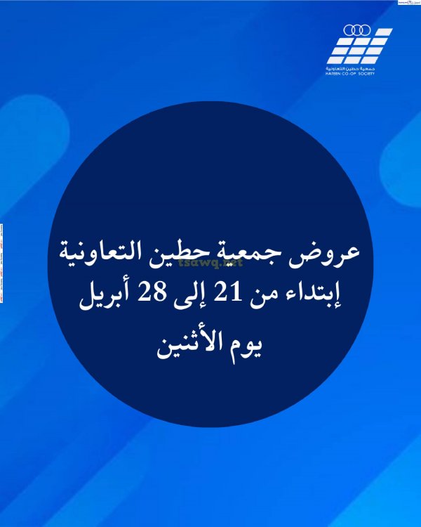 عروض جمعية حطين التعاونية من 21 حتى 28 إبريل 2025 مهرجان إبريل