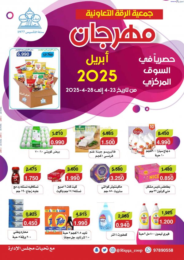 عروض جمعية الرقة التعاونية الكويت من 23 حتى 28 إبريل 2025 مهرجان إبريل