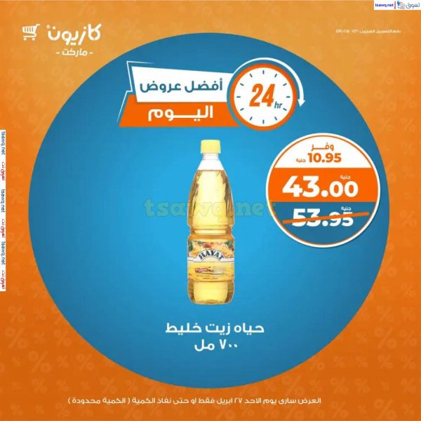 عروض كازيون ماركت اليوم الأحد 27 إبريل 2025 أفضل عروض اليوم